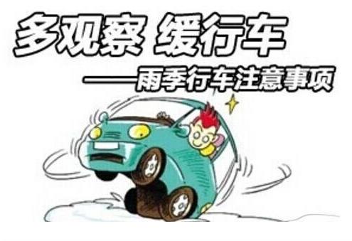 梅雨季節汽車保養注意事項及梅雨天氣行車安全7大要點