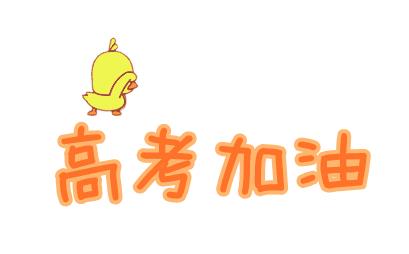 2021年高考人數(shù)比2020年少還是多?2021年高考難度會(huì)上升嗎?