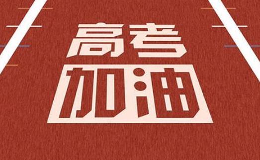 高考前應(yīng)該做好哪些準(zhǔn)備?高考前厭學(xué)是不是病?