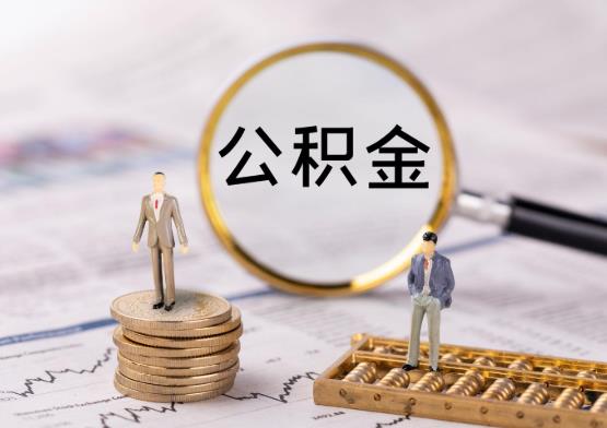 代取公積金有風險嗎?上海公積金封存后怎么提取?