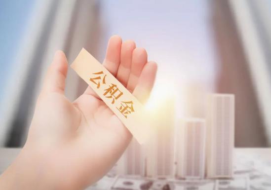 代取公積金有風險嗎?上海公積金封存后怎么提取?