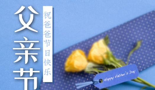 2021父親節是六月的第幾個星期天 2021父親節是第幾個父親節