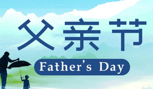 2021父親節紅包發多少錢好合適 父親節是西方節日嗎
