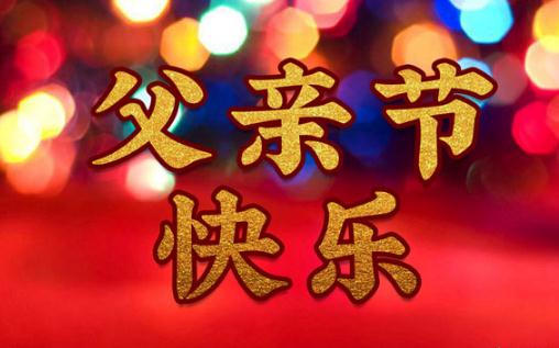 2021父親節紅包發多少錢好合適 父親節是西方節日嗎