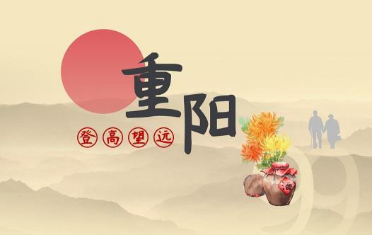 重陽節是鬼節嗎 重陽節是紀念誰的節日