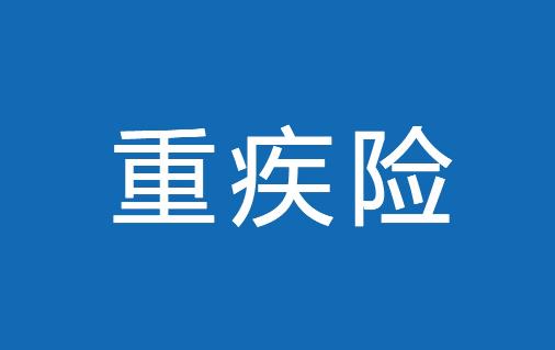 有家族心臟病史可以買重疾險嗎 甲狀腺癌患者可以買重疾險嗎