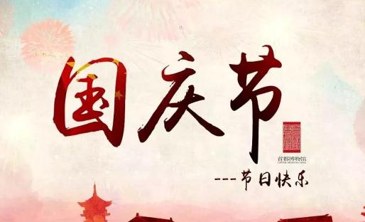 2021年國慶節是新中國成立幾周年 2021國慶節高速免費時間