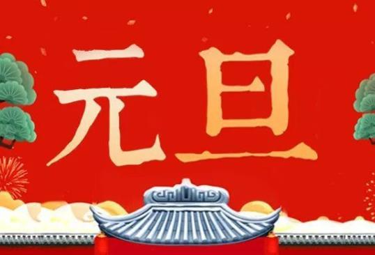 元旦是傳統(tǒng)節(jié)日嗎?中國元旦的風俗有哪些