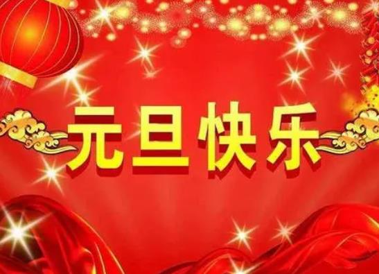 元旦是傳統(tǒng)節(jié)日嗎?中國元旦的風俗有哪些