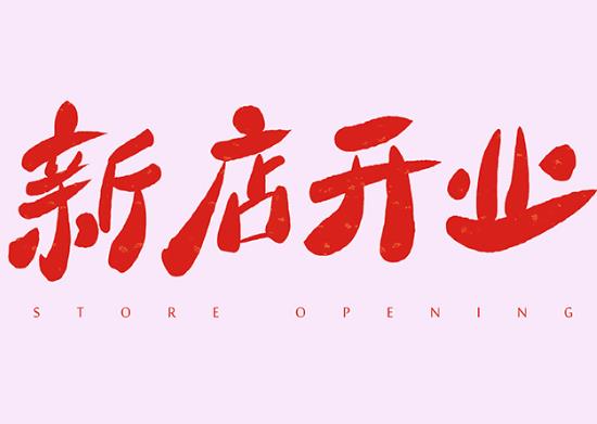 新店開(kāi)張?jiān)趺次蛻?開(kāi)業(yè)下雨有啥說(shuō)法沒(méi)