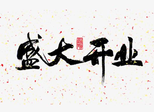 2022年2月哪幾天開業(yè)最好?2022年1月幾號(hào)開業(yè)比較好