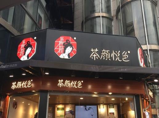 茶顏悅色外賣鏢局幾點(diǎn)開門?茶顏悅色外賣鏢局可以自提嗎