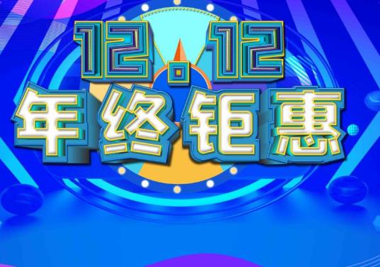 雙十二線下超市可以買多少減多少?雙十二線上線下活動(dòng)是一樣的嗎