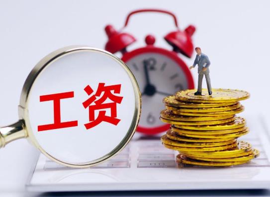 發(fā)了工資就轉(zhuǎn)到支付寶算不算流水?最低工資標(biāo)準(zhǔn)誰規(guī)定的