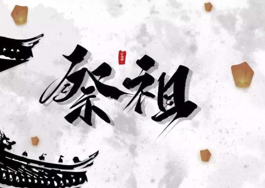春節為什么要祭祖?過年祭祖有什么講究