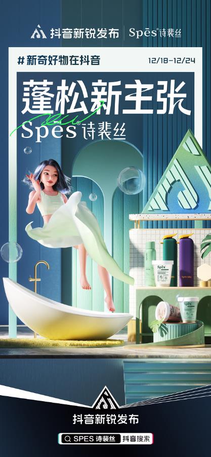 上市即爆款,抖音新銳發(fā)布帶來Spes詩裴絲出圈新思路!