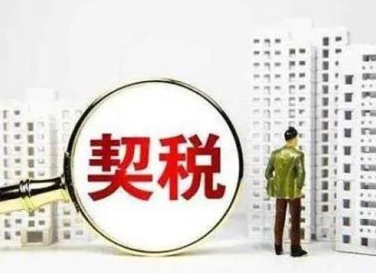 二手房享受契稅減半嗎?買二手房契稅按幾個點交