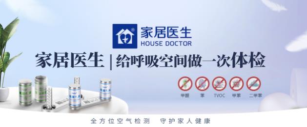 家居醫(yī)生自助甲醛檢測(cè),秋冬季室內(nèi)污染的“前哨站”!