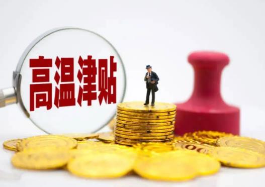 高溫補貼有上限嗎?高溫補貼要繳個稅嗎