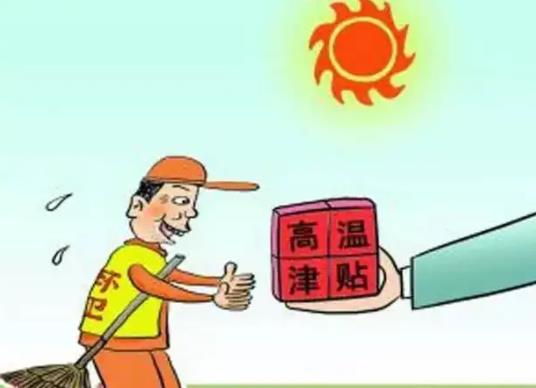 高溫補貼有上限嗎?高溫補貼要繳個稅嗎