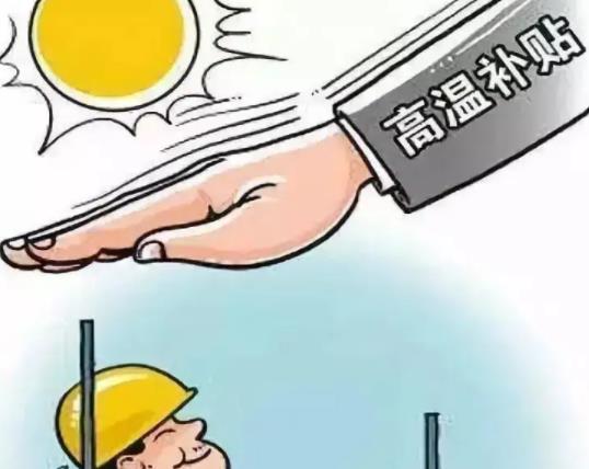 高溫補貼有上限嗎?高溫補貼要繳個稅嗎
