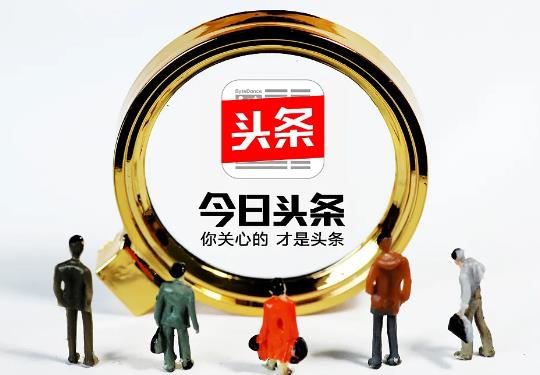 今日頭條極速版賺錢是真的假的?今日頭條極速版賺錢多嗎