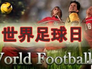 12月9日是什么節日？世界足球日是幾月幾日