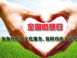 全國助殘日是哪一天？全國助殘日是幾月幾日