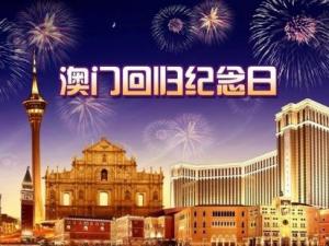 ?澳門回歸是哪一年？澳門回歸日，澳門回歸時間