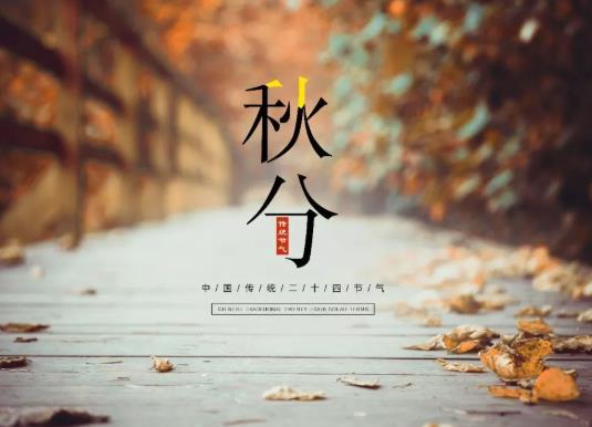 2021年秋分過后是不是就冷了?2021年秋分雨水多嗎?