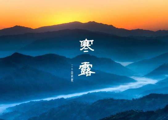 寒露是第幾個節氣?寒露有什么風俗習慣?