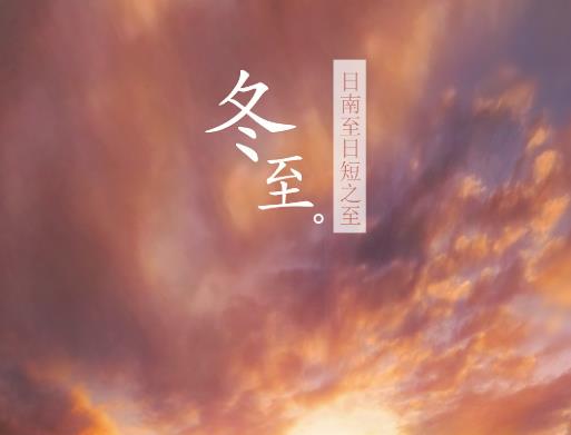 2021冬至的時候幾點天亮幾點天黑?2021年過完冬至還要冷多久?