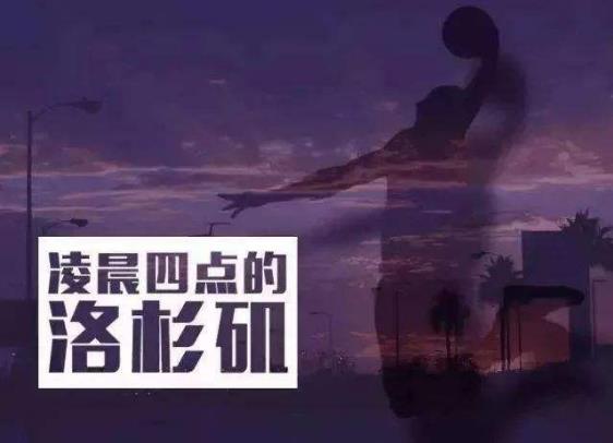 科比十大最經典勵志語錄:“你見過洛杉磯凌晨四點的樣子嗎?”
