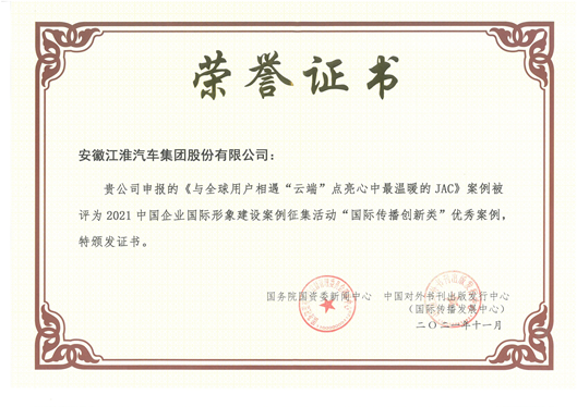 江汽集團推進海外形象建設,江汽故事入選國際傳播創新類優秀案例 江汽集團