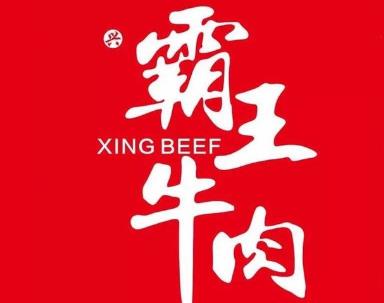 興霸王牛肉加盟費用總店咨詢(刀叉牛肉火鍋加盟總部)