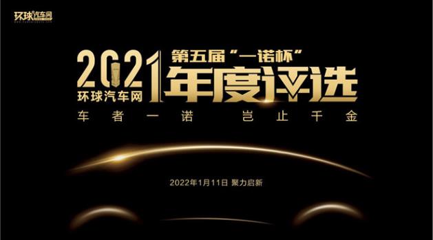 環(huán)球汽車網第五屆“一諾杯”2021年度評選正式揭曉!