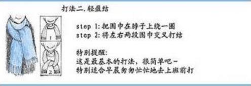 圍巾的系法圖解二、輕盈結(jié)