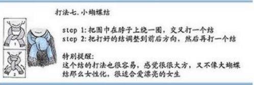 圍巾的系法圖解七、小蝴蝶結(jié)