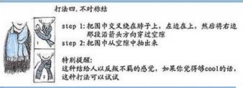 圍巾的系法圖解四、不對稱結(jié)