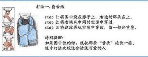 圍巾的系法圖解一、套舌結(jié)
