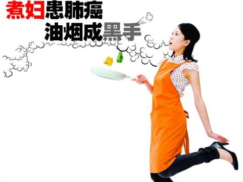 廚房油煙致癌嗎?煮婦患肺癌 油煙成黑手