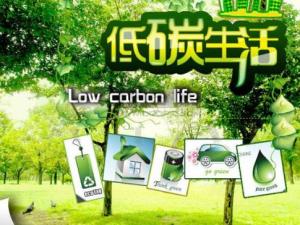 如何真正做到低碳環(huán)保生活？大眾對低碳生活的疑惑