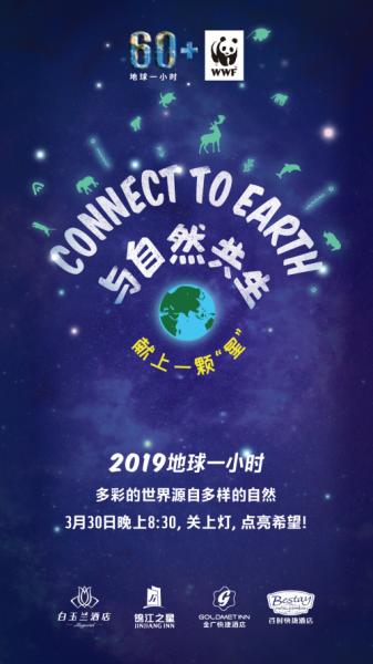 這一次,錦江之星為地球而熄燈!保護(hù)環(huán)境,從我們做起!