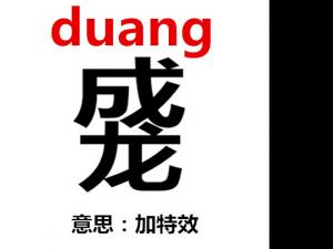duang-duangôduangʲô˼