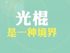 光棍是什么意思？普遍指沒有結婚沒有后代的人