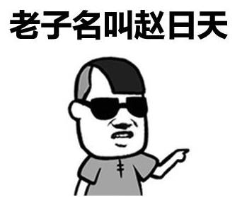 趙日天是誰(shuí)?趙日天是什么梗?趙日天是什么意思?我趙日天第一個(gè)不服