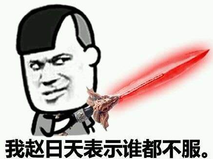 趙日天是誰(shuí)?趙日天是什么梗?趙日天是什么意思?我趙日天第一個(gè)不服