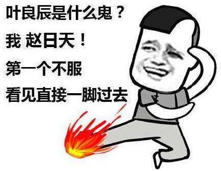 趙日天是誰(shuí)?趙日天是什么梗?趙日天是什么意思?我趙日天第一個(gè)不服