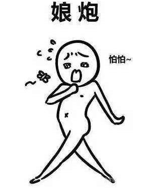娘炮是什么意思?娘炮的標準 為什么現在的娘炮越來越多了