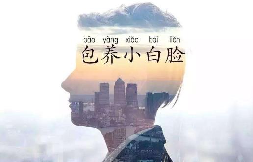 小白臉是什么意思 小白臉出處 長(zhǎng)得帥還吃軟飯的小白臉星座男